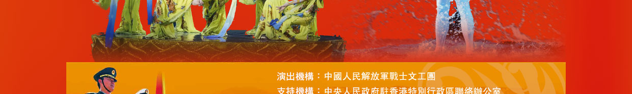 慶祝香港回歸祖國暨中國人民解放軍進駐香港15周年 愛在香港－大型文藝晚會