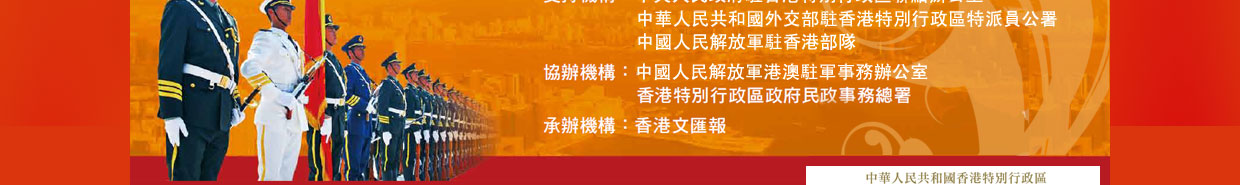慶祝香港回歸祖國暨中國人民解放軍進駐香港15周年 愛在香港－大型文藝晚會