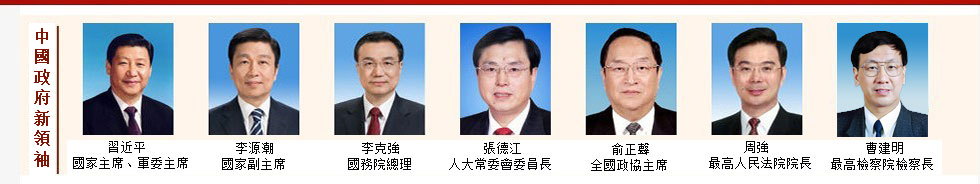 中國政府新領袖