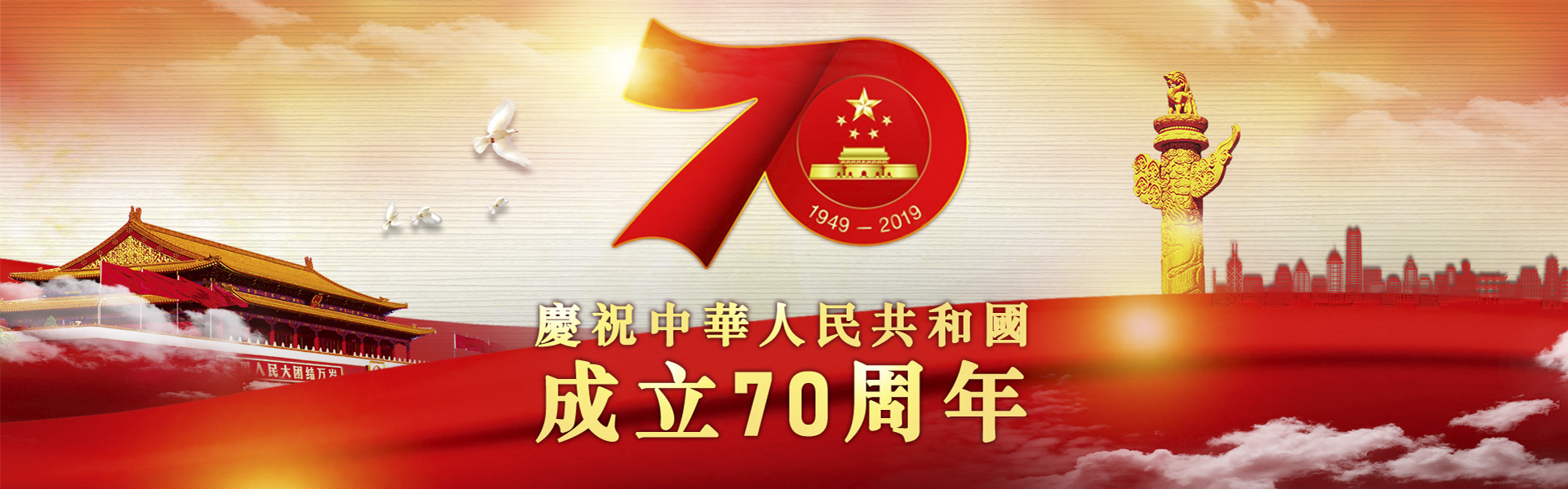 中華人民共和國成立70周年